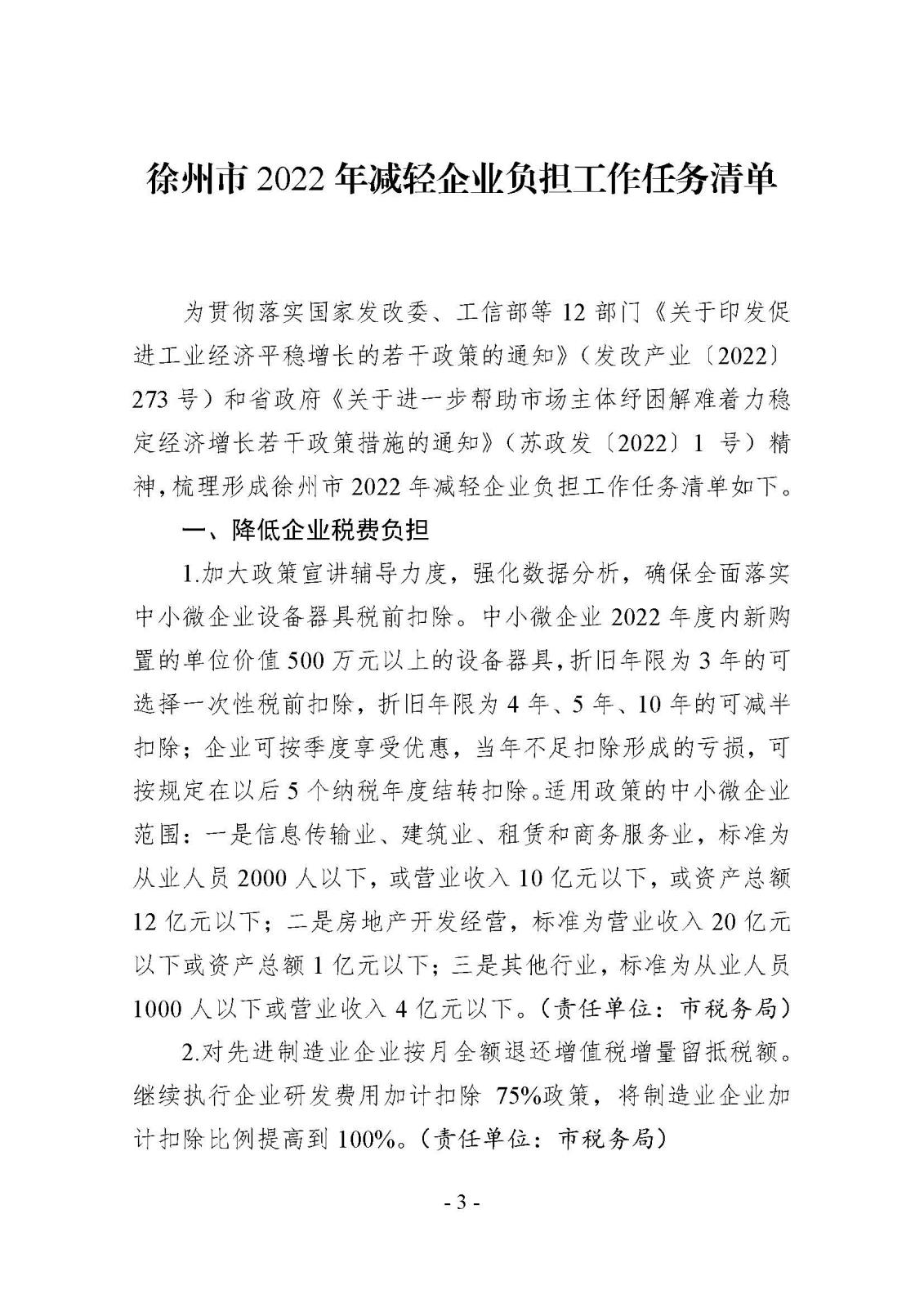 市減負辦關(guān)于印發(fā)《徐州市2022年減輕企業(yè)負擔工作任務(wù)清單》的通知_頁面_03.jpg