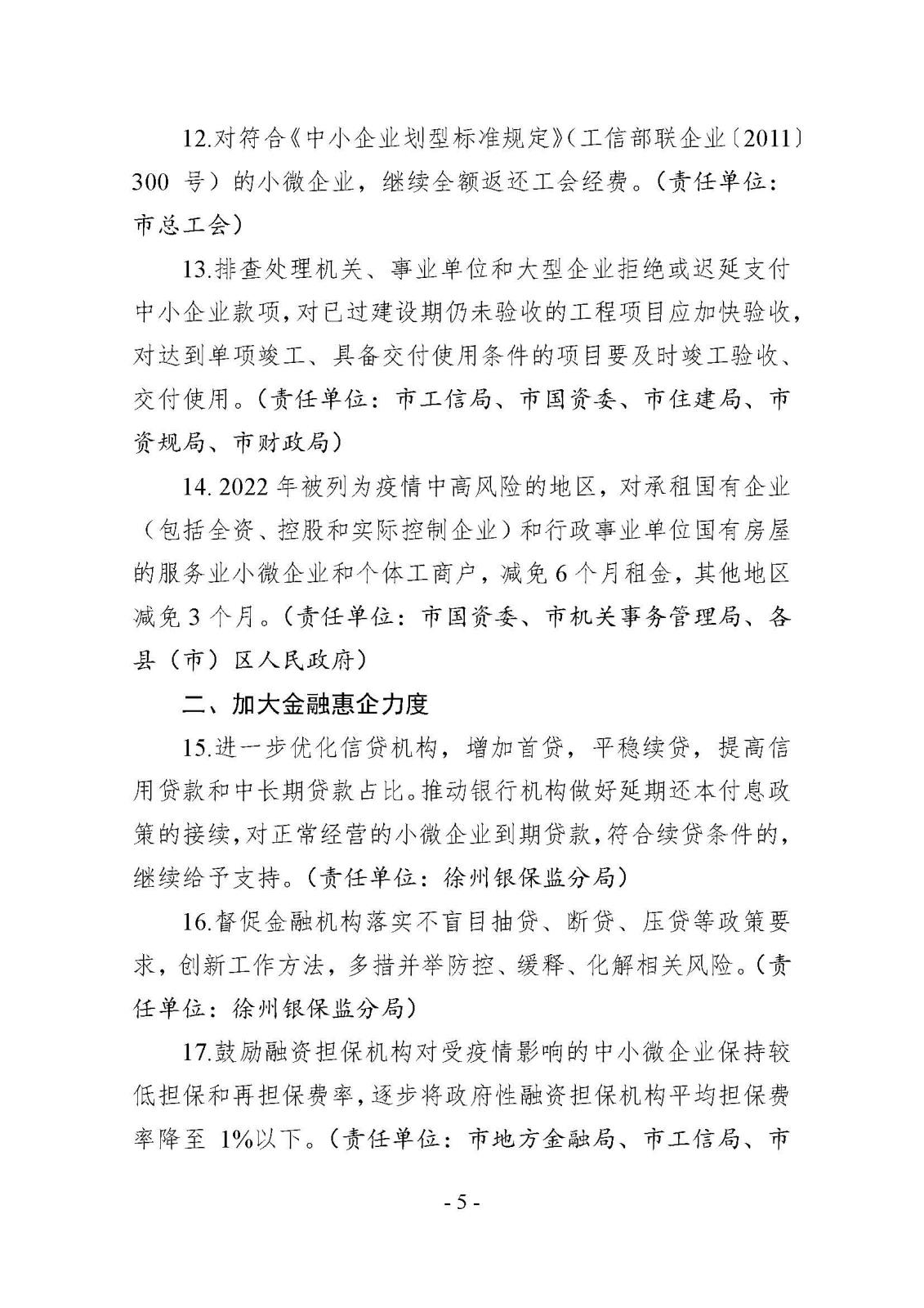 市減負辦關(guān)于印發(fā)《徐州市2022年減輕企業(yè)負擔工作任務(wù)清單》的通知_頁面_05.jpg